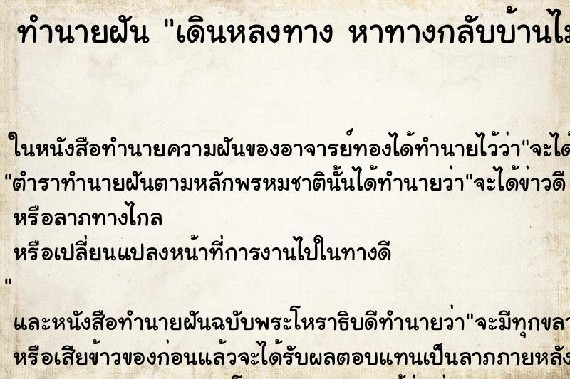 ทำนายฝันเดินหลงทางหาทางกลับบ้านไม่เจอวัน ทำนายฝันทำนายฝันเดินหลงทางหาทางกลับบ้านไม่เจอวัน